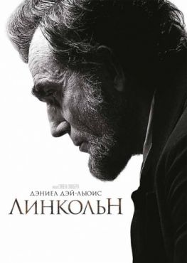 Фильм Линкольн (2013)