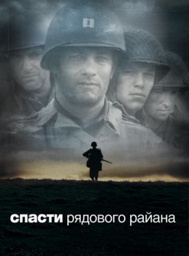 Фильм Спасти рядового Райана (1998)