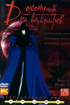 Фильм D: Охотник на вампиров (1985)