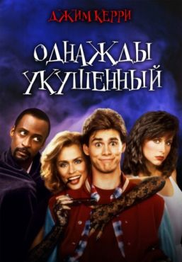 Фильм Однажды укушенный (1985)