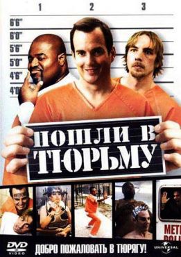 Фильм Пошли в тюрьму (2006)