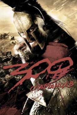 Фильм 300 спартанцев (2007)