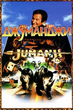 Фильм Джуманджи (1995)
