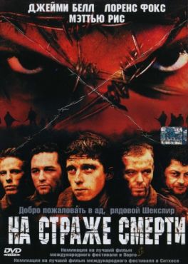 Фильм На страже смерти (2002)