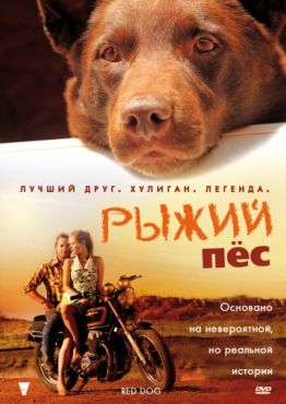 Фильм Рыжий пес (2011)