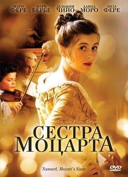 Фильм Сестра Моцарта (2010)