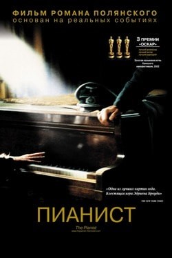 Фильм Пианист (2003)