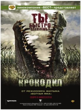Фильм Крокодил (2007)