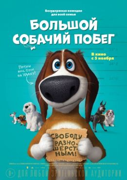 Фильм Большой собачий побег (2016)