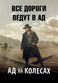 Фильм Ад на колёсах (2011 - 2016)