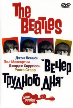 Фильм The Beatles: Вечер трудного дня (1964)