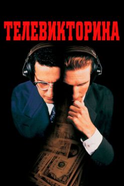 Фильм Телевикторина (1994)