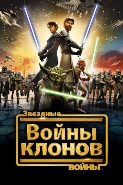 Фильм Звездные войны: Войны клонов (2008 - 2020)