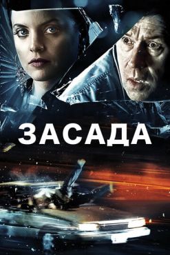 Фильм Засада (2007)