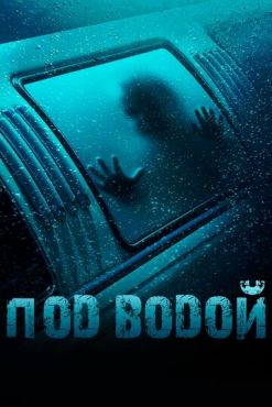 Фильм Под водой (2016)