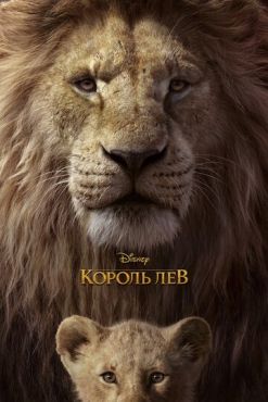 Фильм Король Лев (2019)