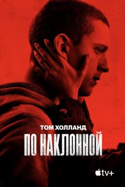 Фильм По наклонной (2020)