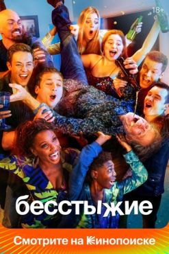 Фильм Бесстыжие (2011)