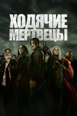 Фильм Ходячие мертвецы (2010 - 2022)