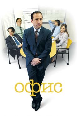 Фильм Офис (2005)