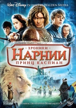 Фильм Хроники Нарнии: Принц Каспиан (2008)