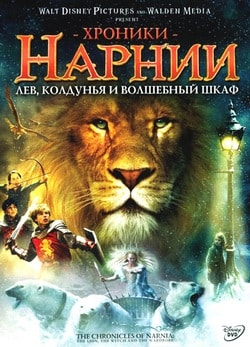 Фильм Хроники Нарнии: Лев, колдунья и волшебный шкаф (2005)