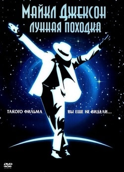 Фильм Лунная походка (1988)