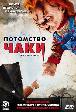 Фильм Потомство Чаки (2004)