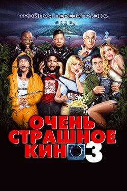 Фильм Очень страшное кино 3 (2003)