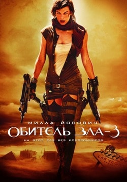 Фильм Обитель зла 3 (2007)