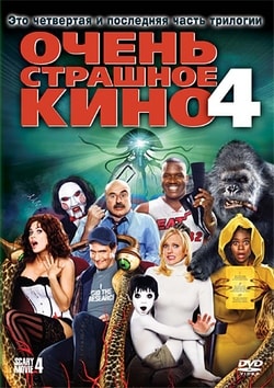 Фильм Очень страшное кино 4 (2006)