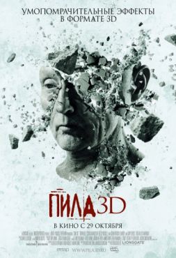 Фильм Пила 3D (2010)